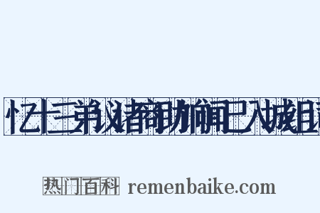 忆十三弟议诸商助饷闻已入城组词是什么意思的图片